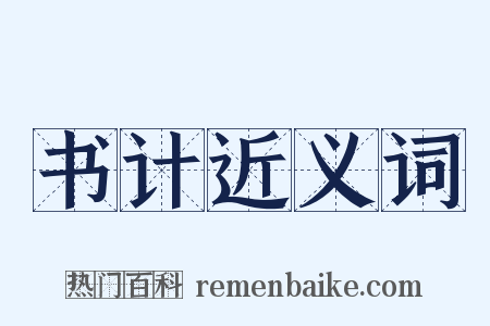 书计近义词是什么意思的图片
